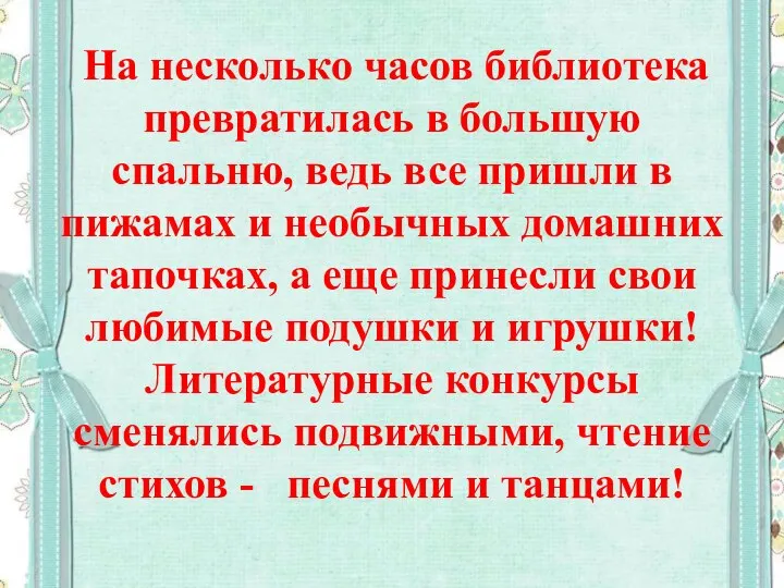 На несколько часов библиотека превратилась в большую спальню, ведь все пришли в