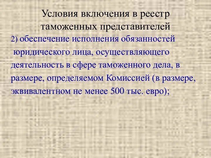 Условия включения в реестр таможенных представителей 2) обеспечение исполнения обязанностей юридического лица,