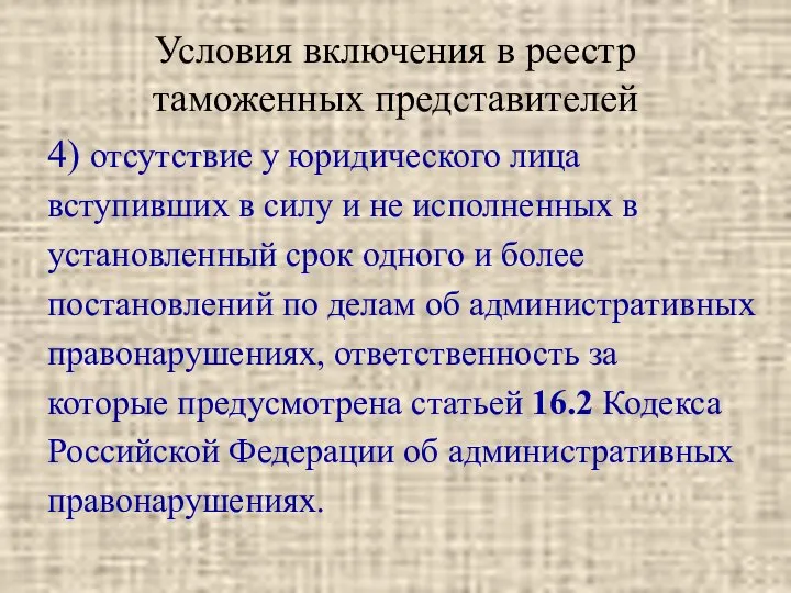 Условия включения в реестр таможенных представителей 4) отсутствие у юридического лица вступивших