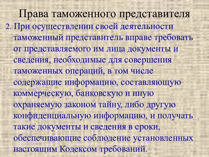 Права таможенного представителя 2. При осуществлении своей деятельности таможенный представитель вправе требовать