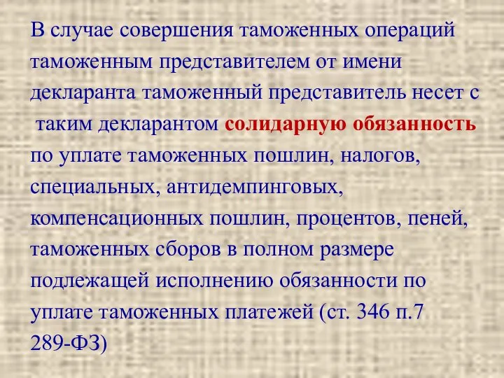 В случае совершения таможенных операций таможенным представителем от имени декларанта таможенный представитель