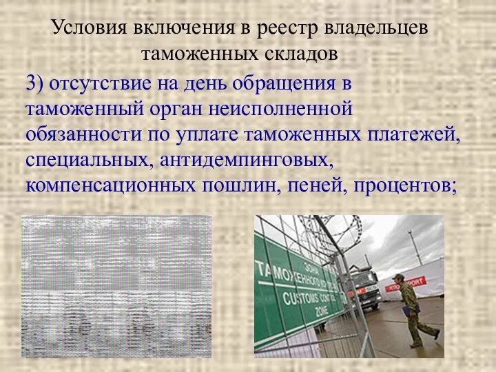 Условия включения в реестр владельцев таможенных складов 3) отсутствие на день обращения