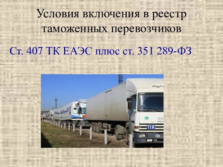 Условия включения в реестр таможенных перевозчиков Ст. 407 ТК ЕАЭС плюс ст. 351 289-ФЗ