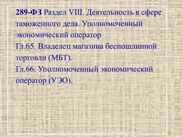 289-ФЗ Раздел VIII. Деятельность в сфере таможенного дела. Уполномоченный экономический оператор Гл.65.