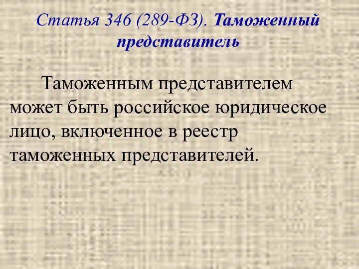 Статья 346 (289-ФЗ). Таможенный представитель Таможенным представителем может быть российское юриди­ческое лицо,