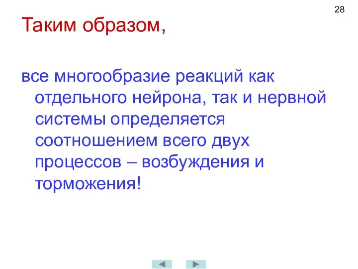 Таким образом, все многообразие реакций как отдельного нейрона, так и нервной системы