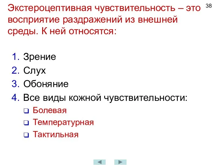 Экстероцептивная чувствительность – это восприятие раздражений из внешней среды. К ней относятся: