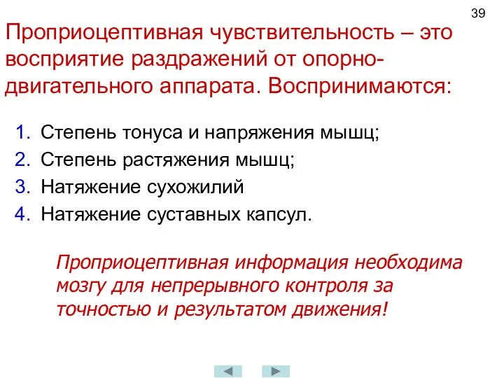 Проприоцептивная чувствительность – это восприятие раздражений от опорно-двигательного аппарата. Воспринимаются: Степень тонуса