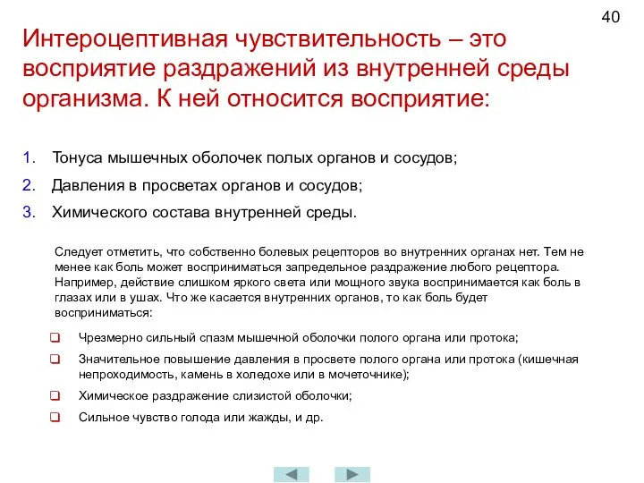 Интероцептивная чувствительность – это восприятие раздражений из внутренней среды организма. К ней