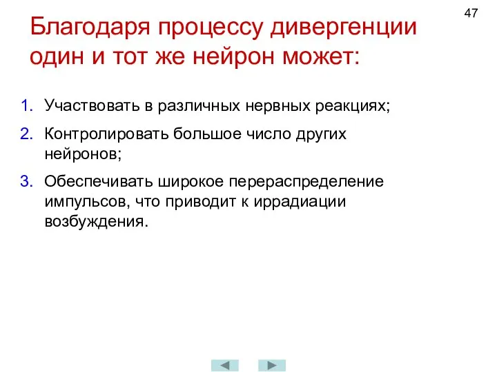 Благодаря процессу дивергенции один и тот же нейрон может: Участвовать в различных