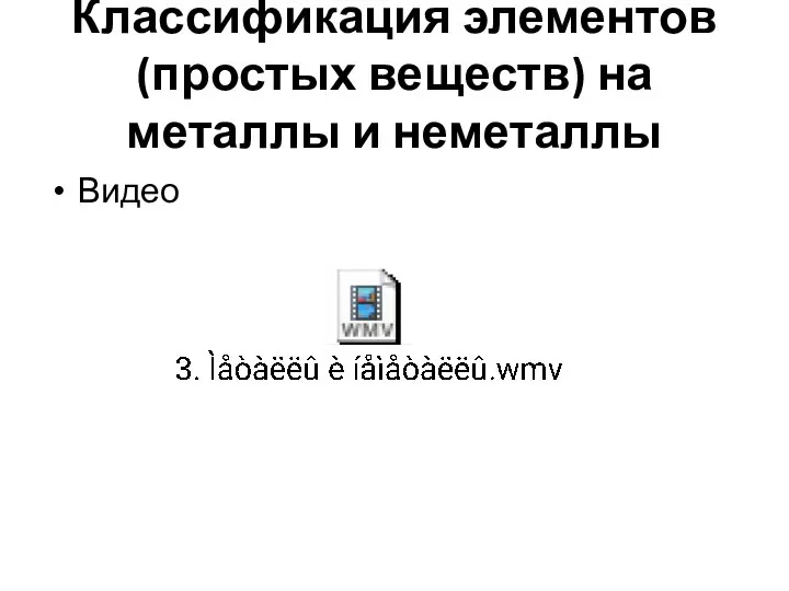 Классификация элементов (простых веществ) на металлы и неметаллы Видео