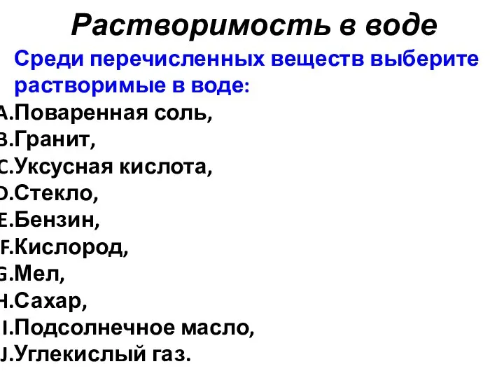 Растворимость в воде Среди перечисленных веществ выберите растворимые в воде: Поваренная соль,