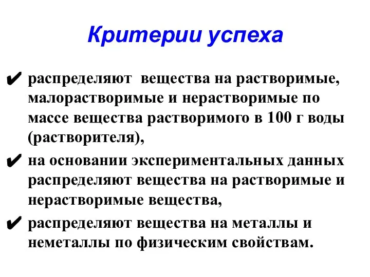 Критерии успеха распределяют вещества на растворимые, малорастворимые и нерастворимые по массе вещества