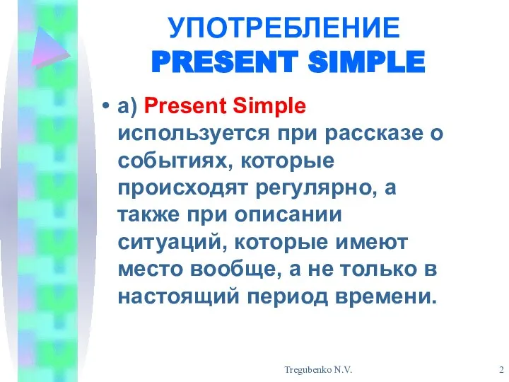 Tregubenko N.V. УПОТРЕБЛЕНИЕ PRESENT SIMPLE а) Present Simple используется при рассказе о