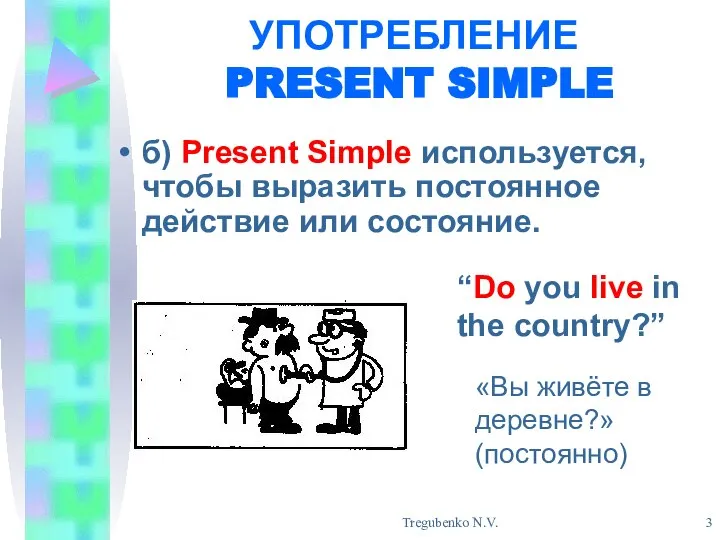 Tregubenko N.V. УПОТРЕБЛЕНИЕ PRESENT SIMPLE б) Present Simple используется, чтобы выразить постоянное