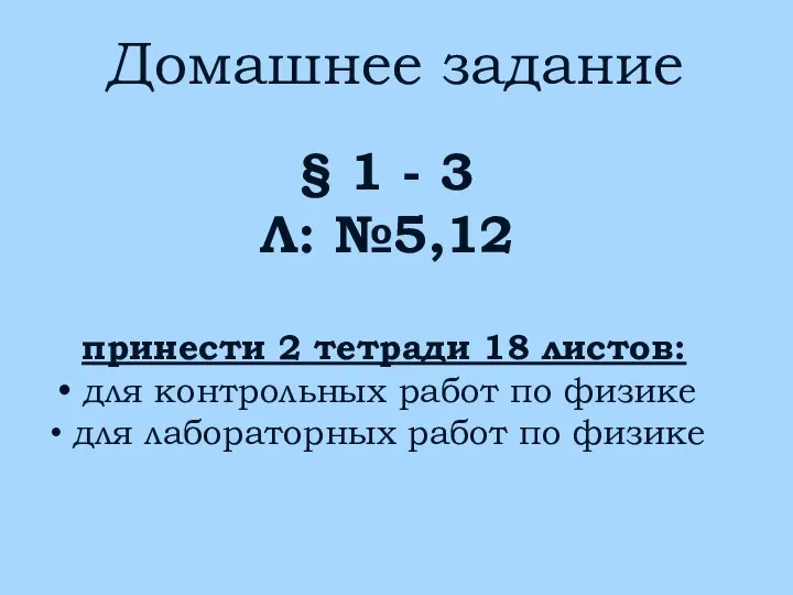 Домашнее задание § 1 - 3 Л: №5,12 принести 2 тетради 18