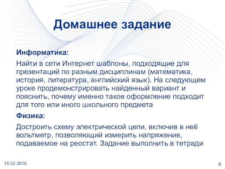 15.02.2015 Домашнее задание Информатика: Найти в сети Интернет шаблоны, подходящие для презентаций