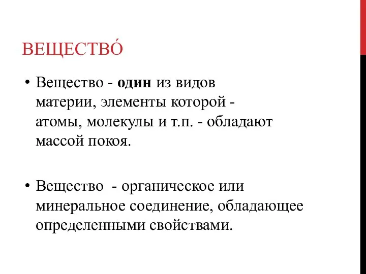 ВЕЩЕСТВО́ Вещество - один из видов материи, элементы которой - атомы, молекулы