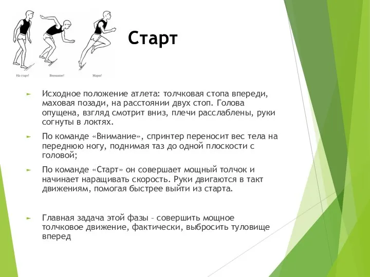 Старт Исходное положение атлета: толчковая стопа впереди, маховая позади, на расстоянии двух