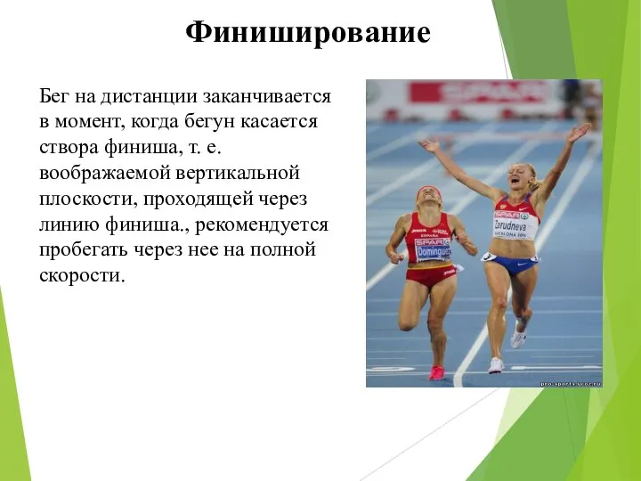 Финиширование Бег на дистанции заканчивается в момент, когда бегун касается створа финиша,