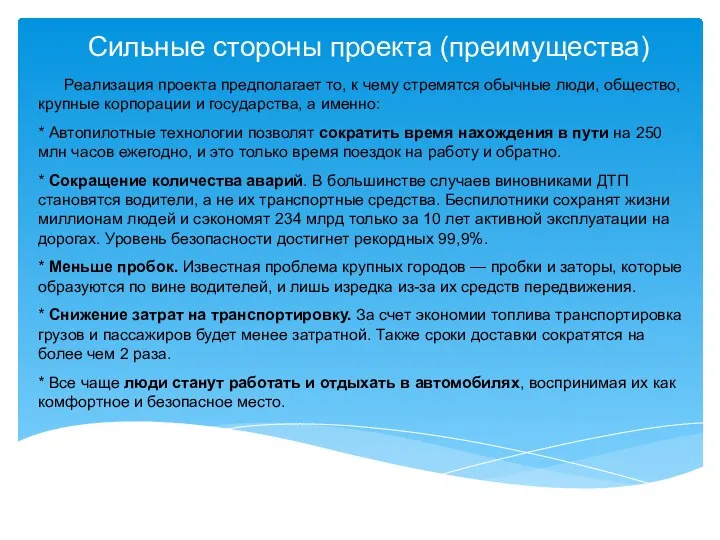 Реализация проекта предполагает то, к чему стремятся обычные люди, общество, крупные корпорации