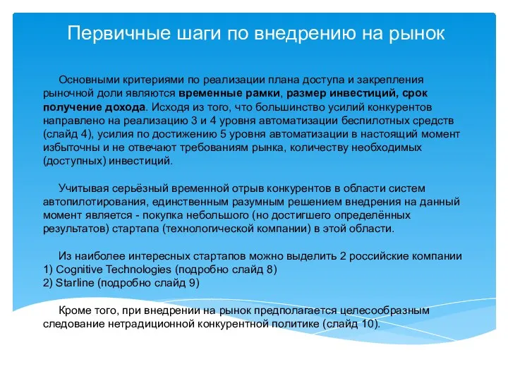 Основными критериями по реализации плана доступа и закрепления рыночной доли являются временные