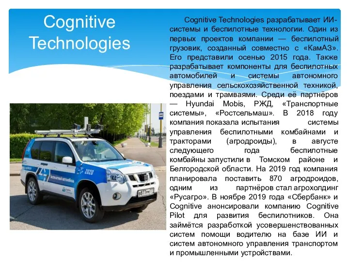 Cognitive Technologies Cognitive Technologies разрабатывает ИИ-системы и беспилотные технологии. Один из первых