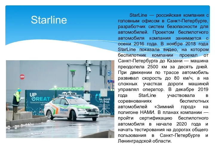 Starline StarLine — российская компания с головным офисом в Санкт-Петербурге, разработчик систем