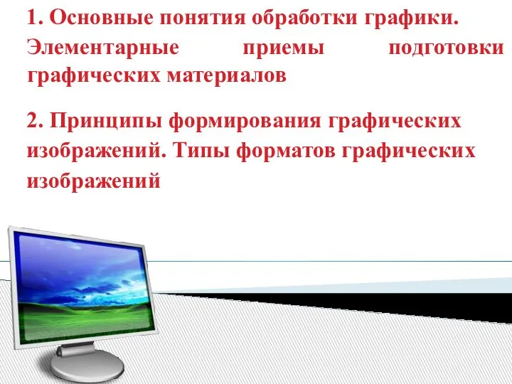 1. Основные понятия обработки графики. Элементарные приемы подготовки графических материалов 2. Принципы