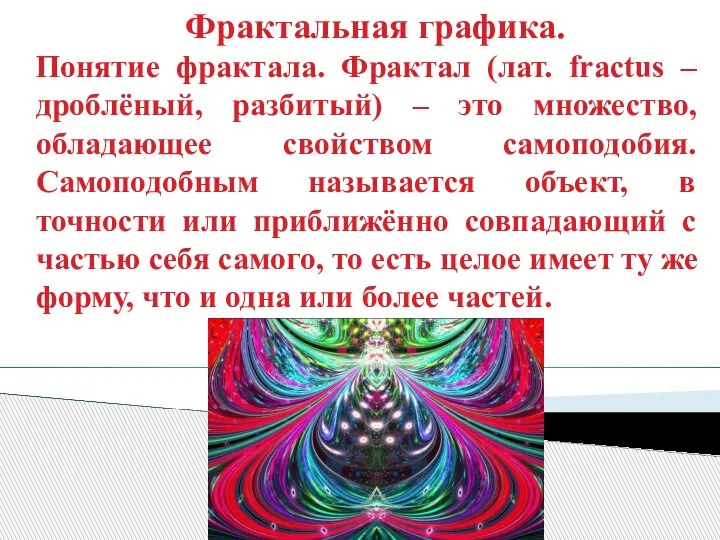 Фрактальная графика. Понятие фрактала. Фрактал (лат. fractus – дроблёный, разбитый) – это