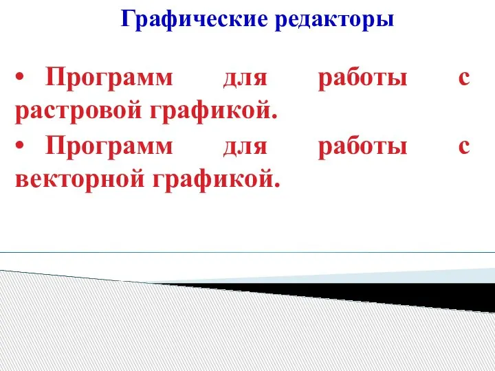 Графические редакторы • Программ для работы с растровой графикой. • Программ для работы с векторной графикой.