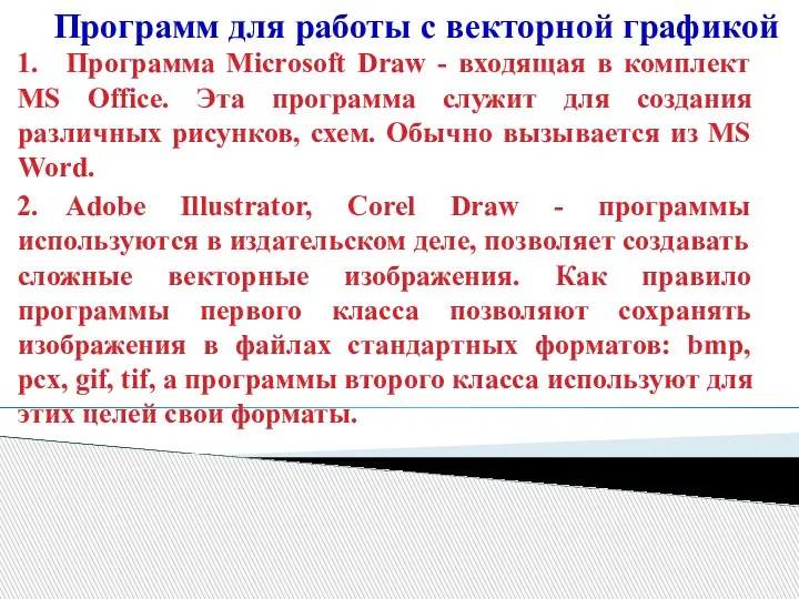 Программ для работы с векторной графикой 1. Программа Microsoft Draw - входящая