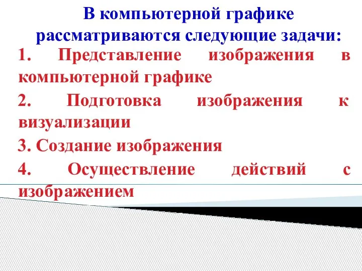 В компьютерной графике рассматриваются следующие задачи: 1. Представление изображения в компьютерной графике