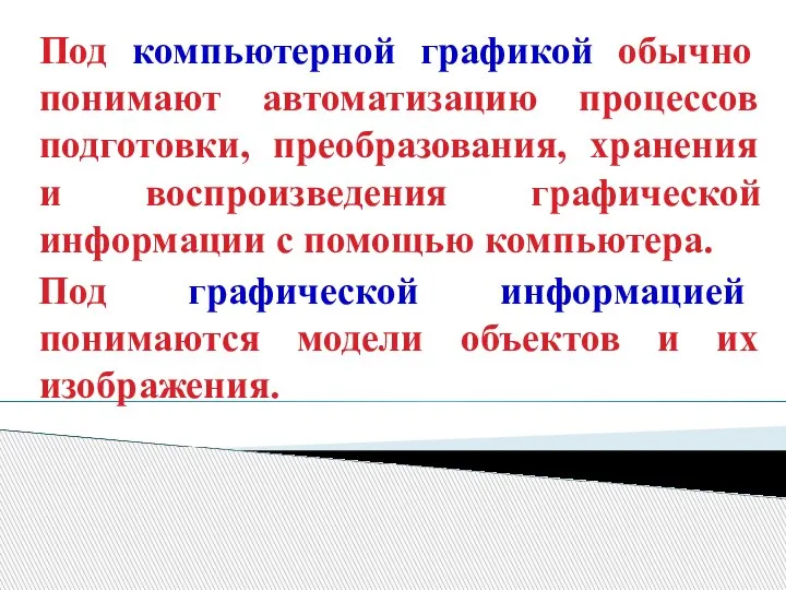 Под компьютерной графикой обычно понимают автоматизацию процессов подготовки, преобразования, хранения и воспроизведения