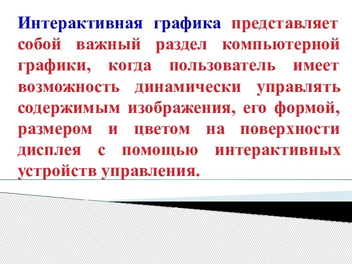 Интерактивная графика представляет собой важный раздел компьютерной графики, когда пользователь имеет возможность