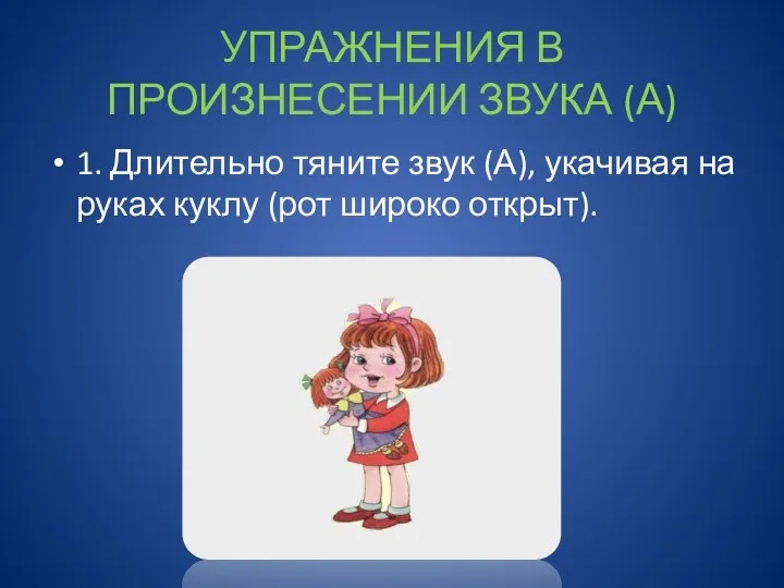 УПРАЖНЕНИЯ В ПРОИЗНЕСЕНИИ ЗВУКА (А) 1. Длительно тяните звук (А), укачивая на