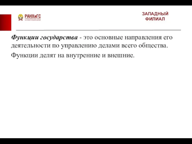 ЗАПАДНЫЙ ФИЛИАЛ Функции государства - это основные направления его деятельности по управлению