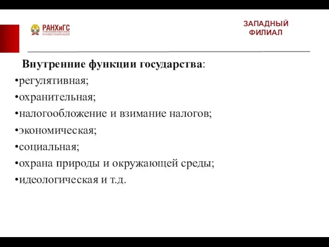 ЗАПАДНЫЙ ФИЛИАЛ Внутренние функции государства: регулятивная; охранительная; налогообложение и взимание налогов; экономическая;