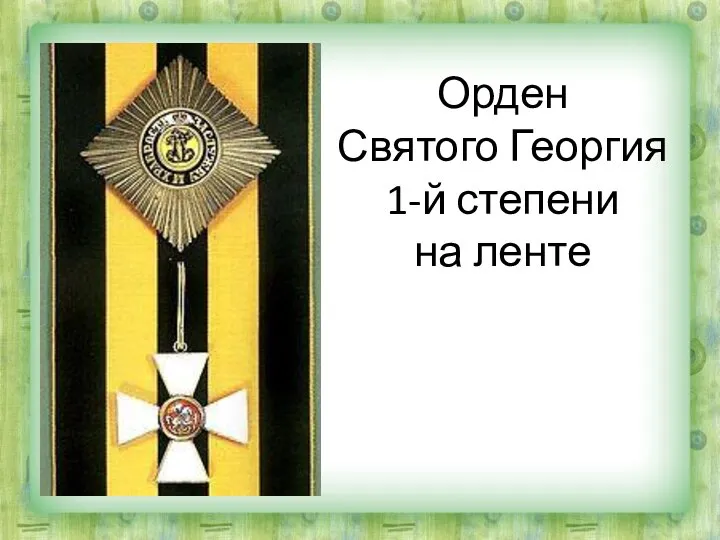 Орден Святого Георгия 1-й степени на ленте