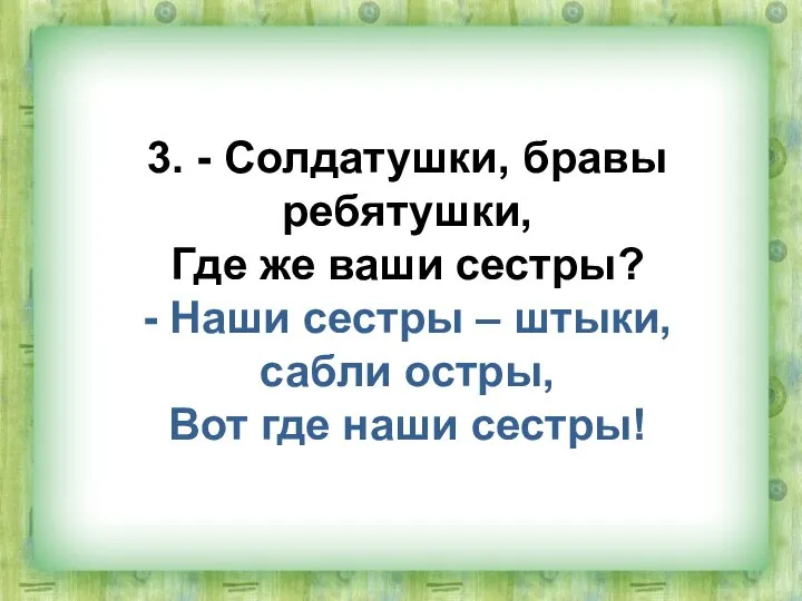 3. - Солдатушки, бравы ребятушки, Где же ваши сестры? - Наши сестры