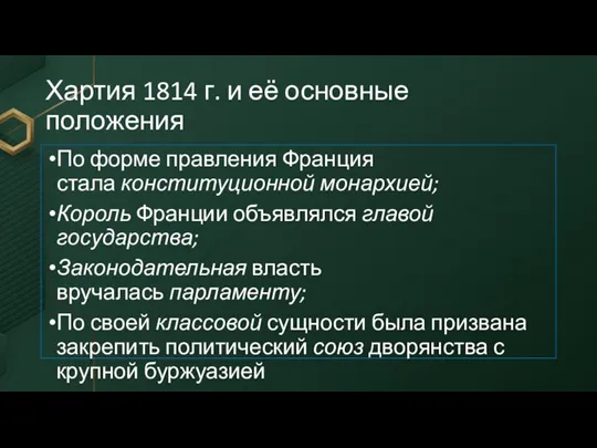 Хартия 1814 г. и её основные положения По форме правления Франция стала