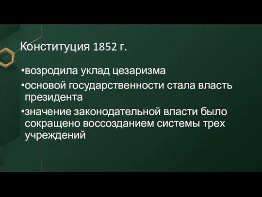 Конституция 1852 г. возродила уклад цезаризма основой государственности стала власть президента значение