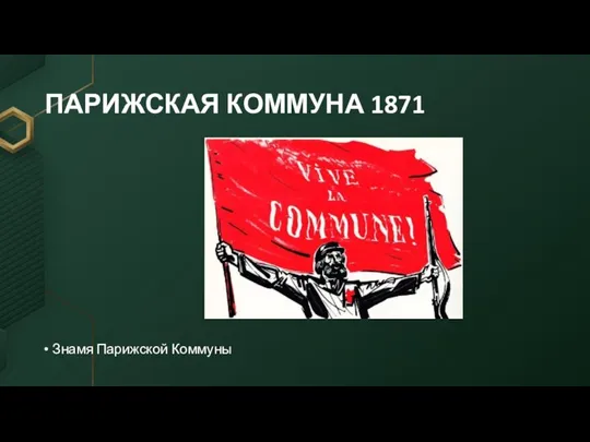 ПАРИЖСКАЯ КОММУНА 1871 Знамя Парижской Коммуны