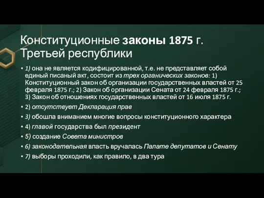 Конституционные законы 1875 г.Третьей республики 1) она не является кодифицированной, т.е. не