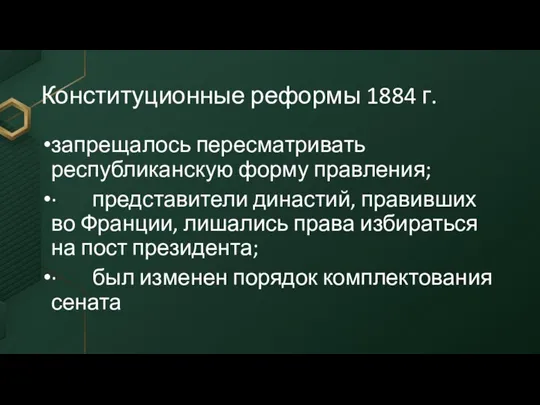 Конституционные реформы 1884 г. запрещалось пересматривать республиканскую форму правления; · представители династий,