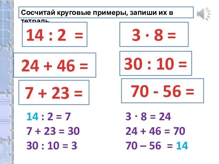 Сосчитай круговые примеры, запиши их в тетрадь. 14 : 2 = 70