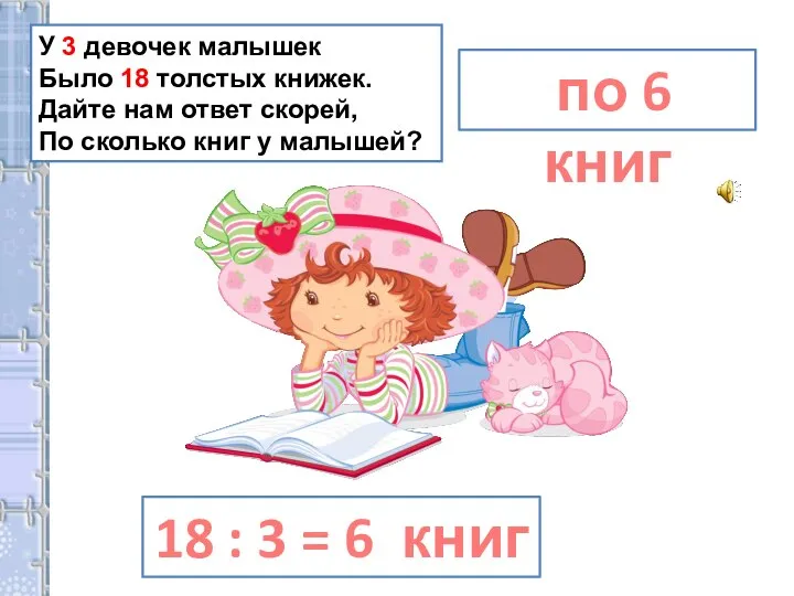 по 6 книг У 3 девочек малышек Было 18 толстых книжек. Дайте