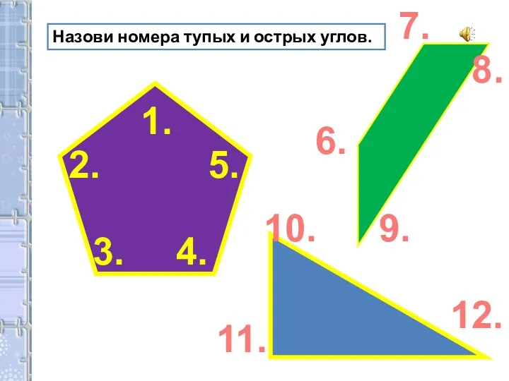 Назови номера тупых и острых углов. 1. 2. 3. 4. 5. 6.