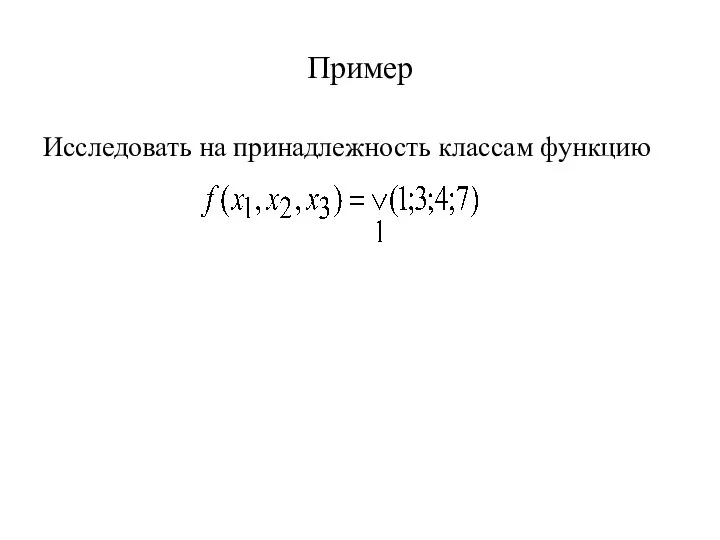 Пример Исследовать на принадлежность классам функцию