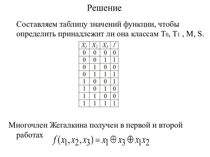 Решение Составляем таблицу значений функции, чтобы определить принадлежит ли она классам Т0,